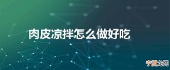 肉皮凉拌怎么做好吃