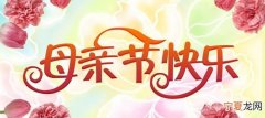 母亲节祝福语，母亲节到了对远在天堂的母亲节祝福语