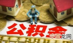 公积金账户怎么查 广州公积金查询个人账户怎么查？