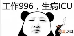 996什么意思669，马云996和669有什么区别