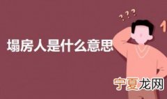 塌房人是什么意思 塌房人的出处