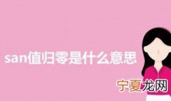 san值归零是什么意思 科普san值归零的意思