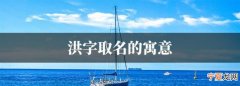 洪可的寓意