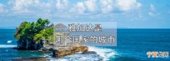 万隆是哪个国家，雅加达是哪个国家的