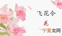 花的诗句大全飞花令 飞花令带花的诗句大全