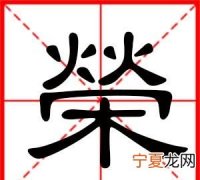 荣辉的寓意，荣耀手机寓意