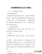 调研结果应该怎么写