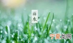 雨水节气的物候特点 雨水节气三候特点