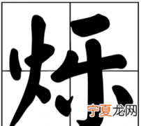 强烁的寓意