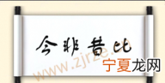 今非昔比意思是什么意思，今非昔比物是人非是什么意思