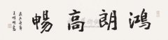 鸿朗的寓意