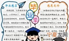 关于毕业的手抄报内容 关于毕业的手抄报内容感言