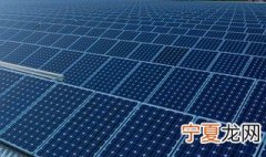 太阳能发电是什么原理 太阳能发电的原理是什么