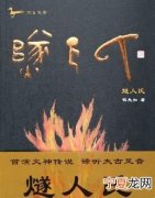 燧怎么读，繁体龙加火字旁念什么