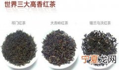 世界三大高香茶是哪三种 世界三大高香茶简单介绍