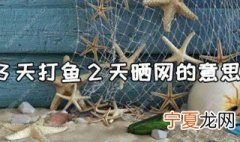三天打鱼两天晒网意思是什么 三天打鱼两天晒网意思
