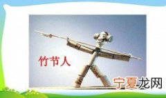 竹节人的做法 竹节人的制作方法