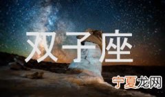 双子座吃定什么星座 这里面有你吗