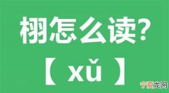 是怎么读