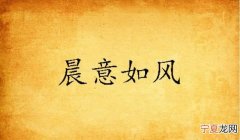 如风的寓意，湫夕如风椿龄无尽的意思