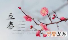 立春来历和故事 立春来历和故事简短