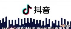 快速学会抖音手机操作,制作抖音常用手机软件