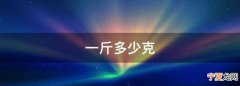一斤多少克，一斤有多少个35克