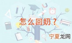怎么回奶 饮食上要做好调整