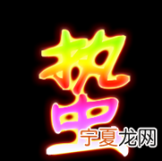 蛰怎么读