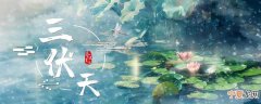 出伏后还要热多久 三伏天中哪一伏最热