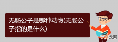 无肠公子的意思，无肠公子是哪种动物