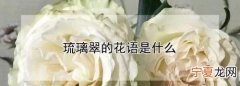 若翠的寓意，“见羞容敛翠”中的“翠”意思是