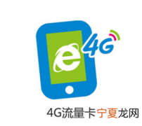 手机4G常开一天会走多少流量
