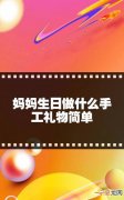 母亲节礼物做什么，母亲节送给母亲最好的礼物是什么