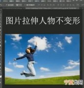 ps能咋样拉伸图片局部不变形