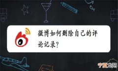 微博能咋样删除评论，为什么微博不能发评论了一发就是频繁