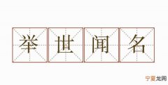 举世闻名是什么意思，举世闻名和臭名远扬是什么意思
