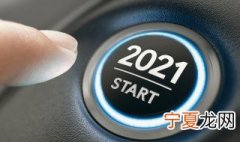 关于展望2021的寄语句子大全集 关于展望2021的寄语句子大全