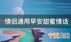 情侣通用早安甜蜜情话 情侣的早安情话