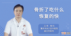 骨折后吃什么