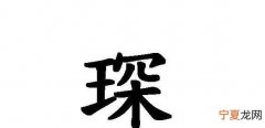琛怎么读