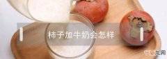 柿子能和牛奶一起吃吗