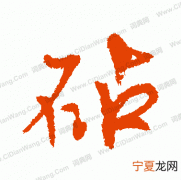 砧怎么读，砀碧碫磁怎么读