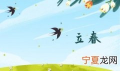 立春的有关知识 关于立春的知识或内容