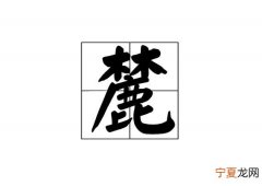 柞怎么读