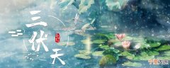 三伏天出汗好还是不出汗好 三伏天出汗的好处