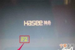 神舟按f几进入u盘引导，神舟z7电脑怎么进入系统引导