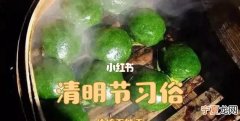 清明节风俗，清明节有哪些习俗