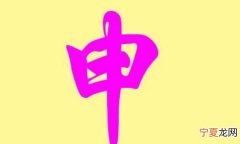 申姓的来源，申姓的由来是什么