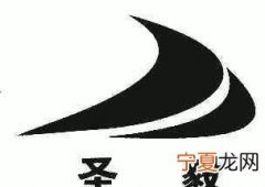 圣毅的寓意